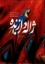 تصویر  برگزیده آثار نقاشی ژاله دل زنده - 2 زبانه (وزیری-گالینگور)
